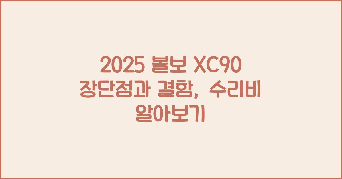 2025 볼보 XC90 장단점 결함 수리비