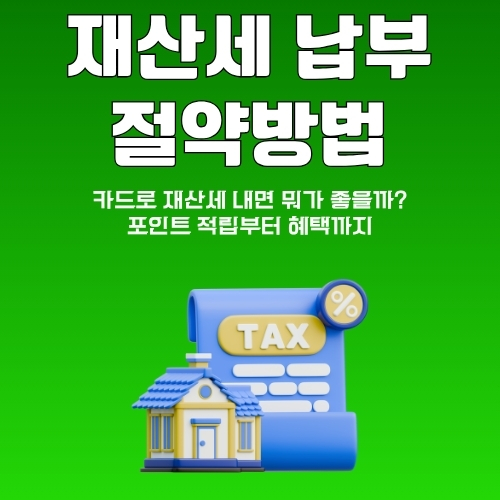 썸네일_지방세_카드로_납부하는_방법