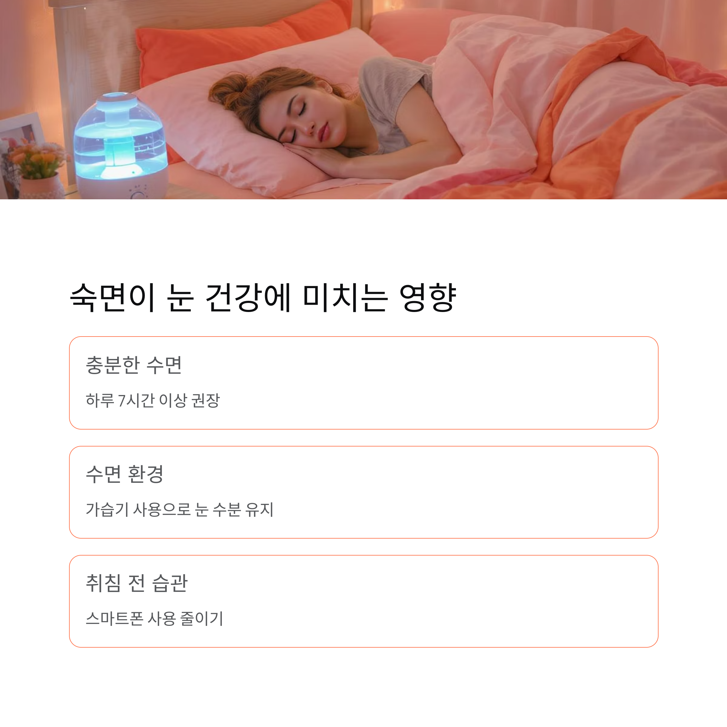 숙면이 눈 건강에 미치는 영향