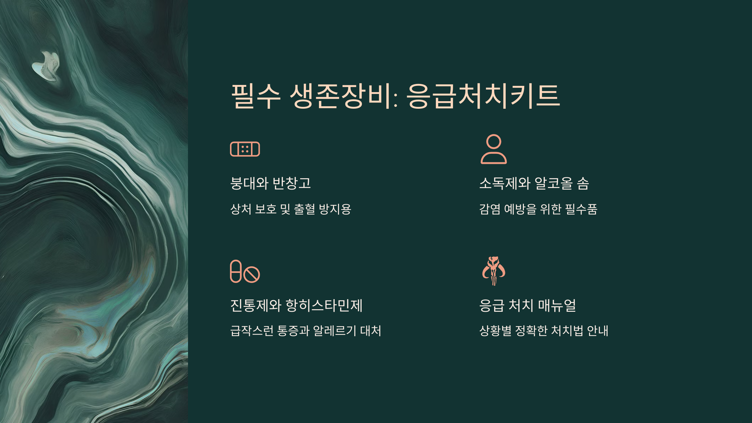 재난 대비 필수 생존장비