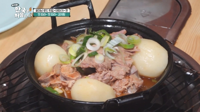 어서와-한국은-처음이지-감자탕