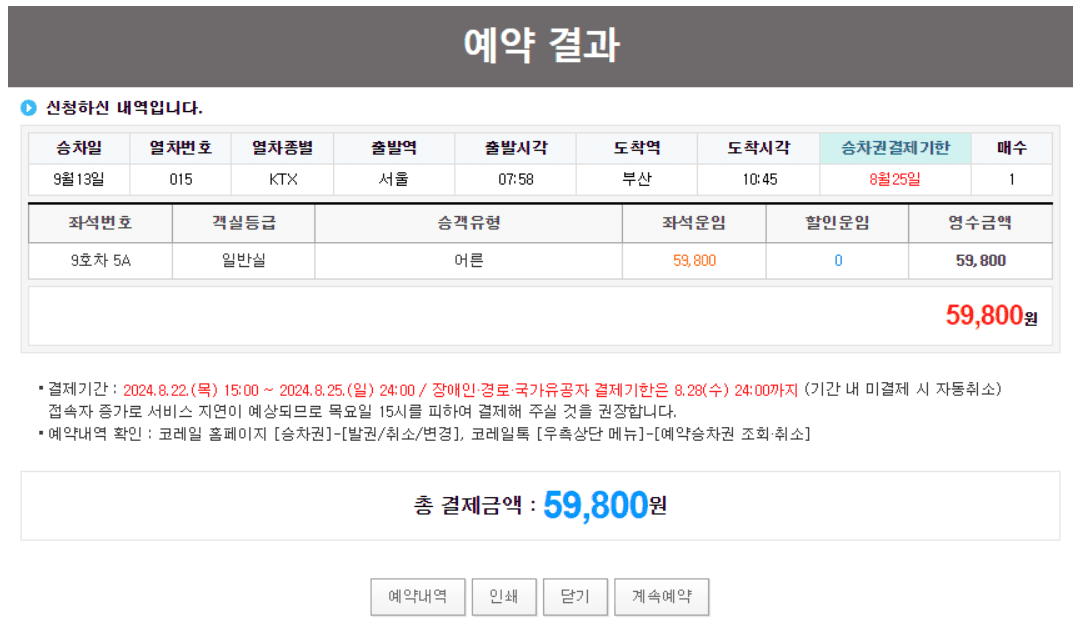 2024 추석 코레일(KTX) 기차표 예매 방법, 일정(기간 및 시간), 꿀팁