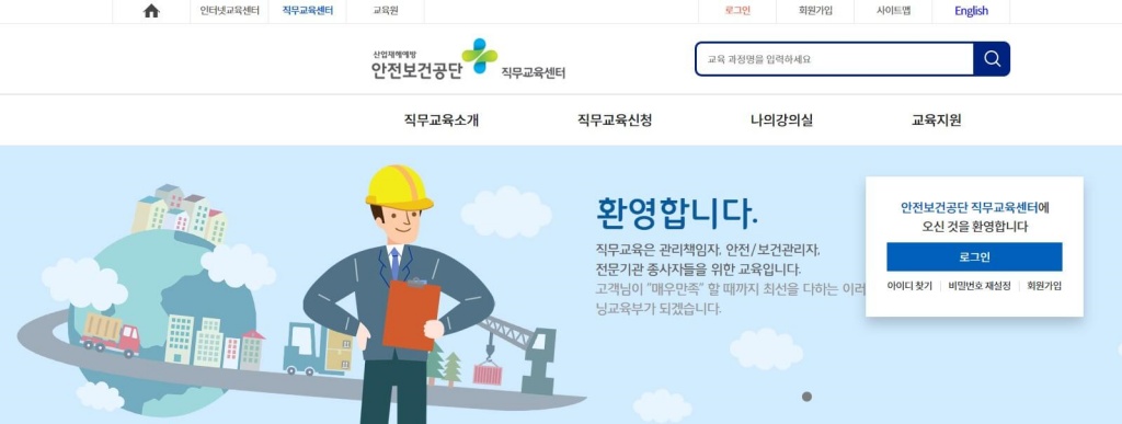 안전관리자 보수교육 온라인 신청방법 1. 먼저, 안전보건공단 직무교육센터 홈페이지로 접속해 주세요.