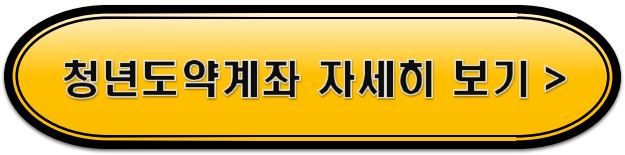 청년도약계좌 자세히 보기