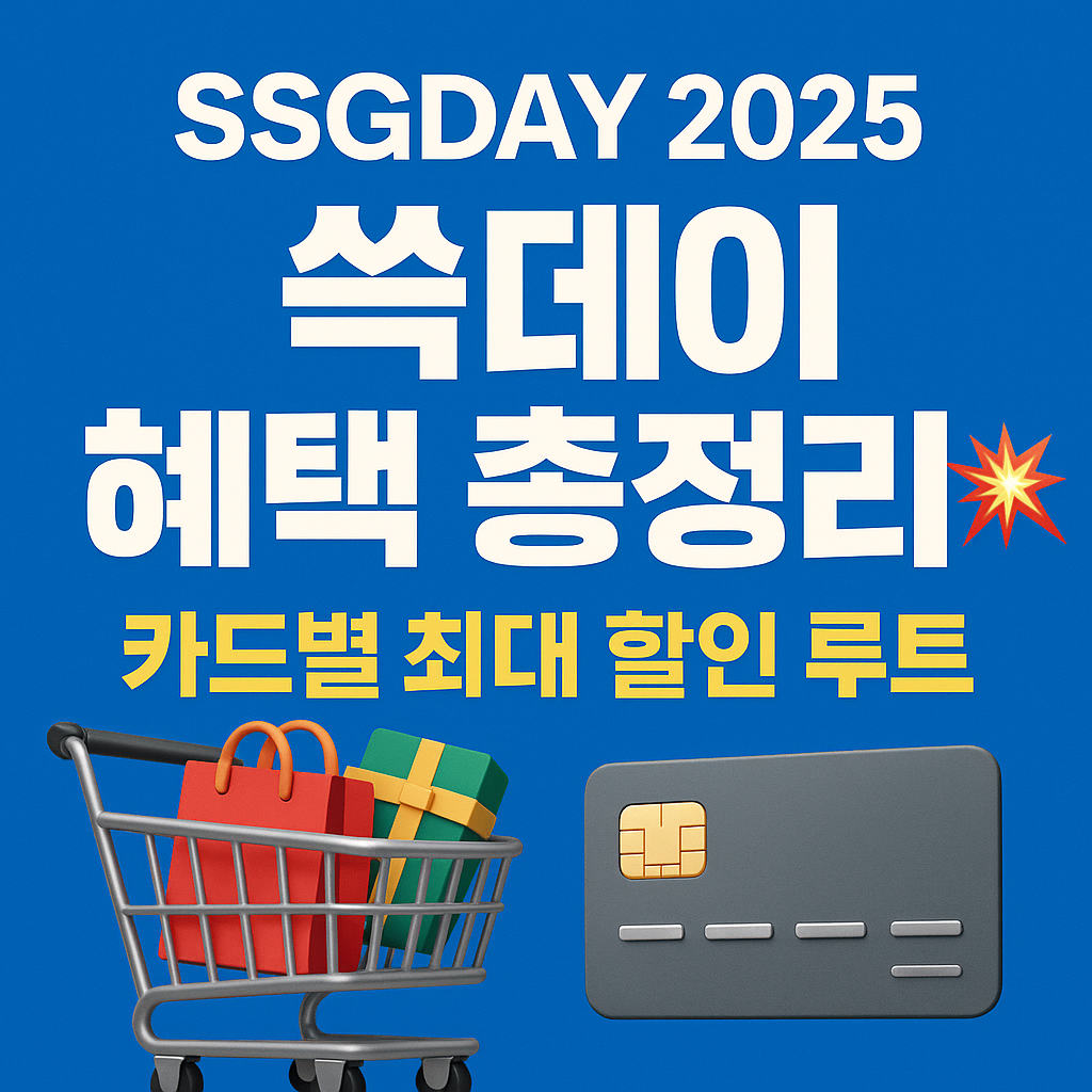 쓱데이 2025 혜택 총정리