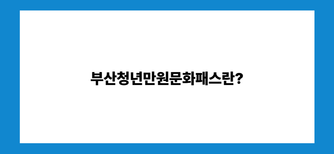 부산청년만원문화패스란?