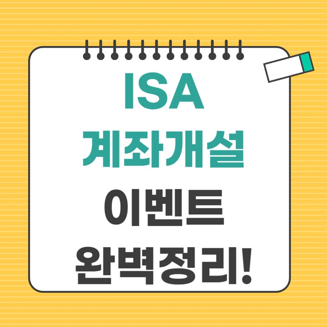 ISA계좌개설이벤트