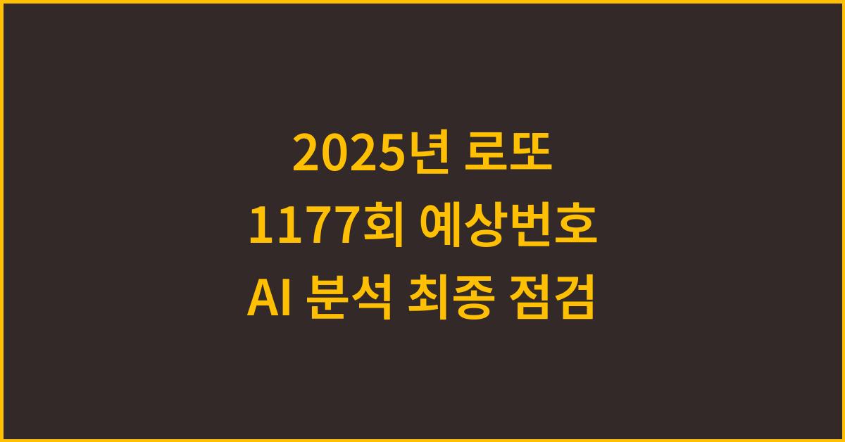 2025년 로또 1177회 예상번호 AI 분석 결과