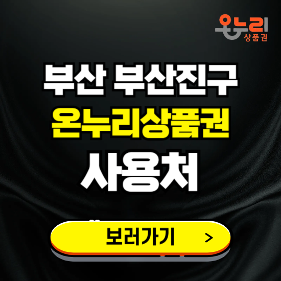 부산 부산진구 온누리상품권 사용처 ❘ 할인구매 방법 혜택 가맹점 보기