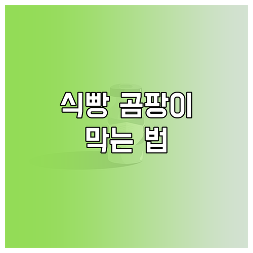 식빵 신선도 2배로! 곰팡이 막는 보..
