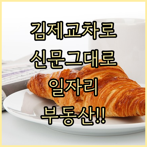 김제 교차로 종이 신문 그대로보기 일..