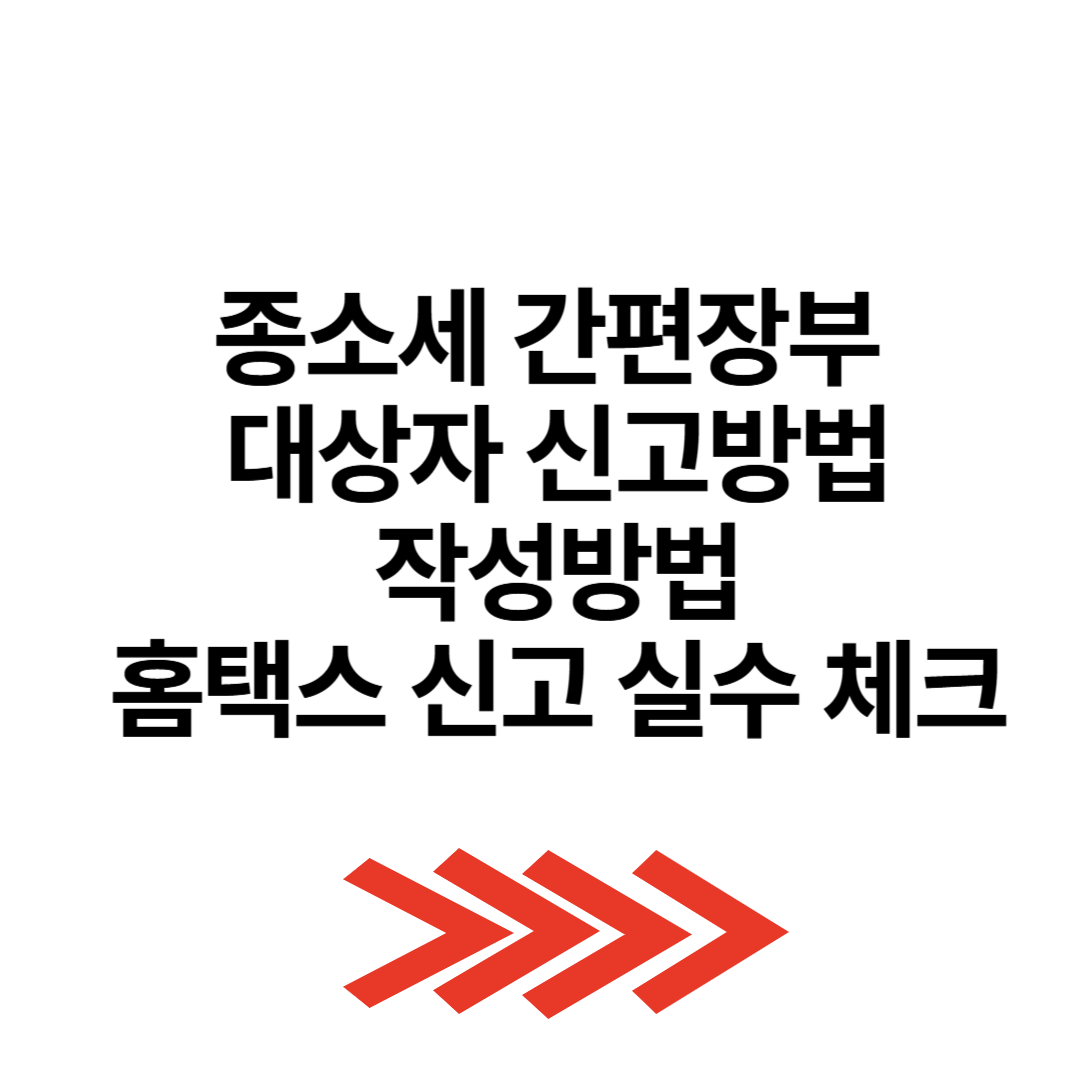 종소세 간편장부 대상자 신고방법 작성방법 홈택스 신고 실수 체크