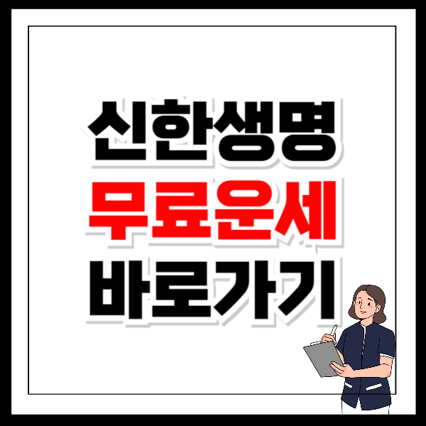 2025 신한생명 무료운세, 운세를 통해 새해 준비하기
