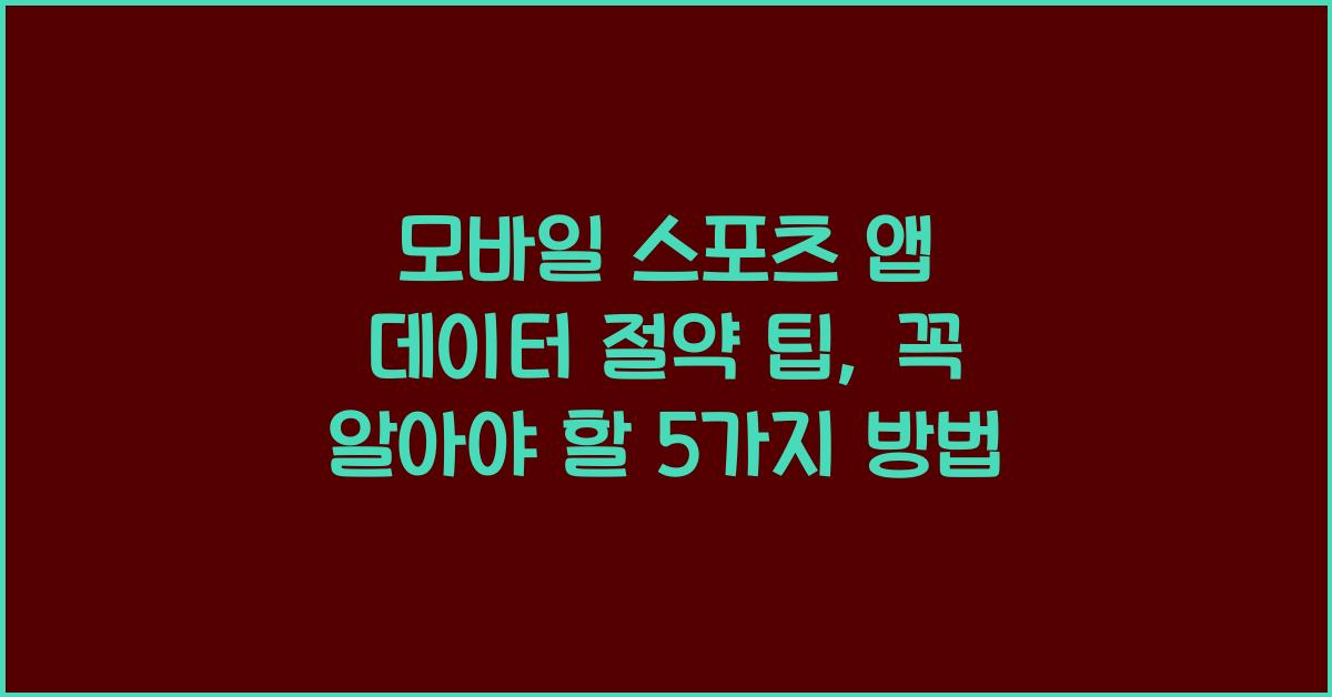 모바일 스포츠 앱 데이터 절약 팁