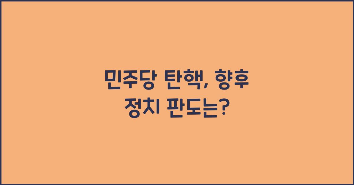 민주당 탄핵