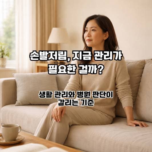 손발저림이 반복될 때, 결론을 서두르지 않고 판단 기준을 정리하는 차분한 일상