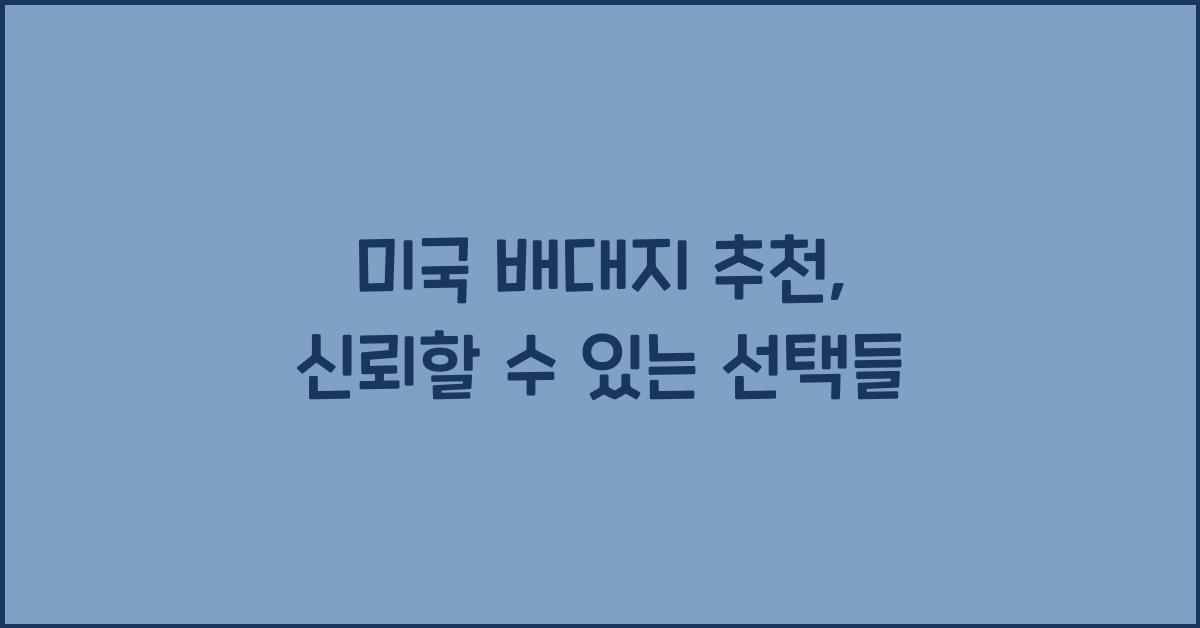 미국 배대지 추천