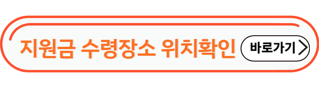 수령장소 위치 확인