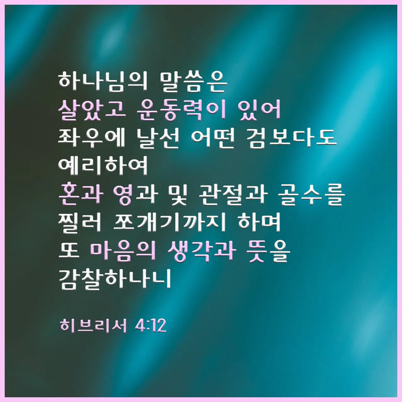 히브리서 4장 성경 말씀 해석_2