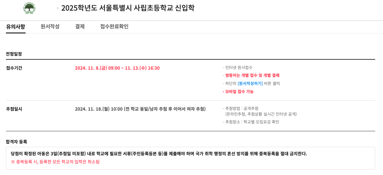 사립초 원서지원