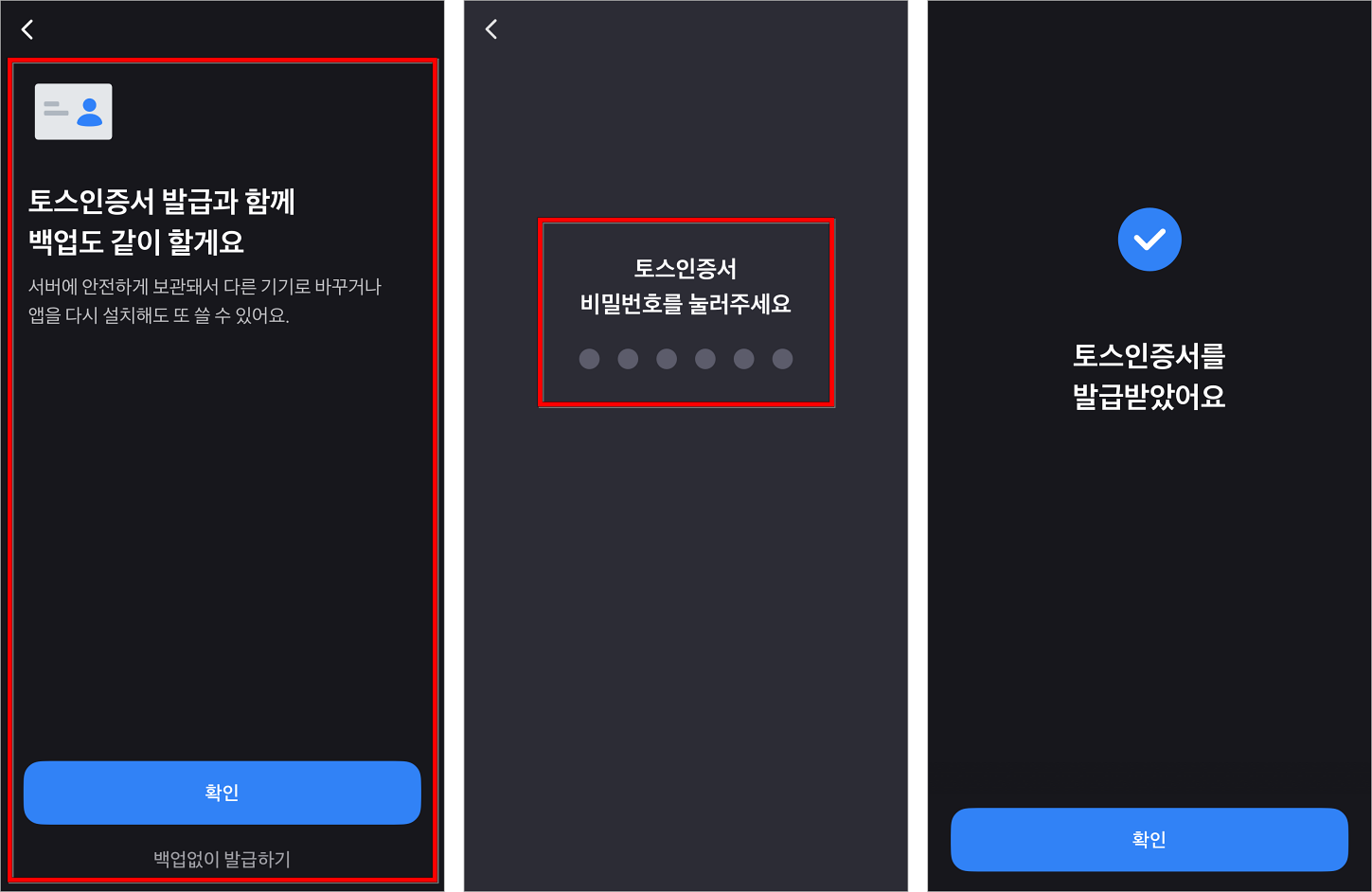 토스인증서의 백업을 설정한 후 비밀번호를 입력하여 토스인증서의 발급을 완료