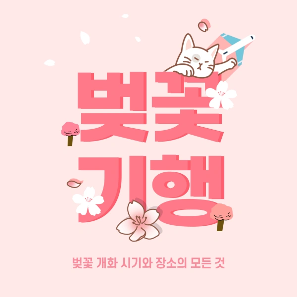 벚꽃 개화시기