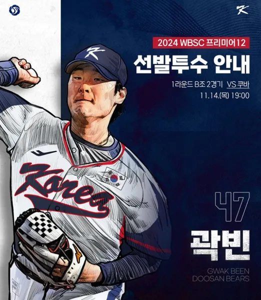 WBSC 프리미어12 2024 일정