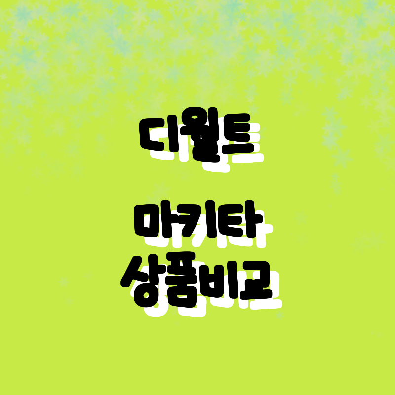특가! 디월트와 마키타 배터리 충전기