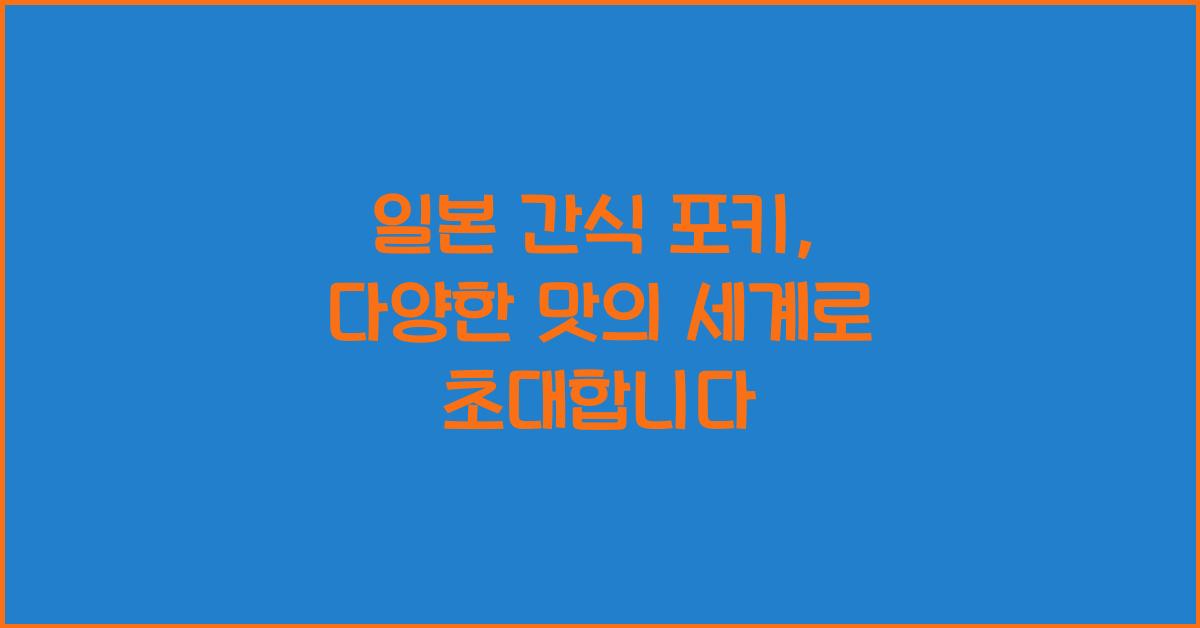 일본 간식 포키