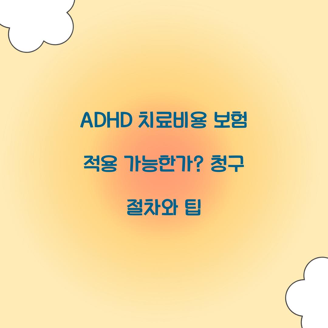 ADHD 치료비용 보험 적용