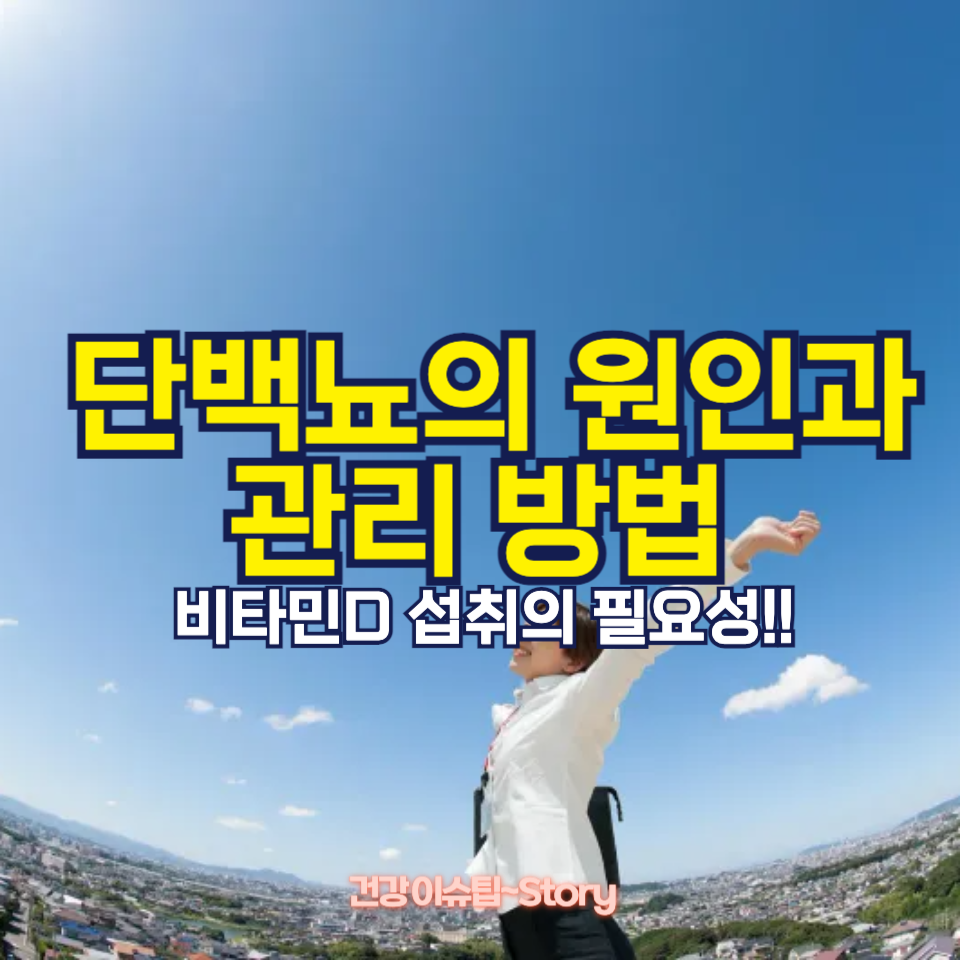 건강검진에서 단백질뇨 주의 요망?