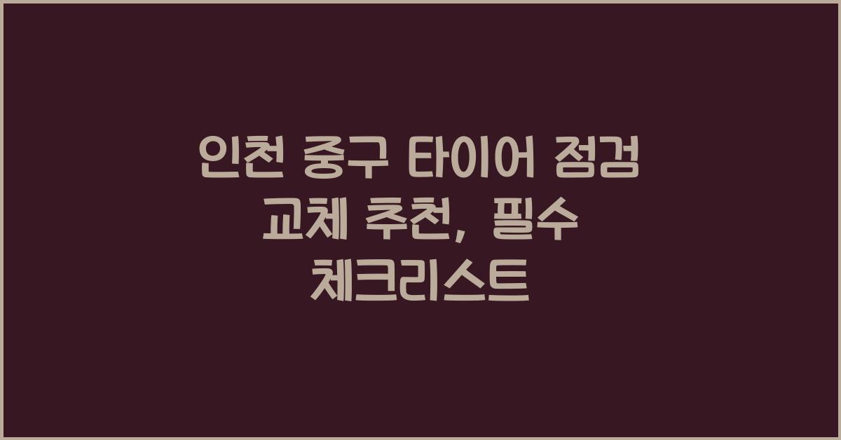 인천 중구 타이어 점검 교체 추천