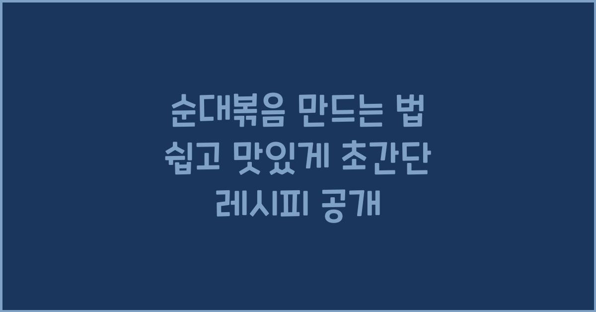 순대볶음 만드는 법