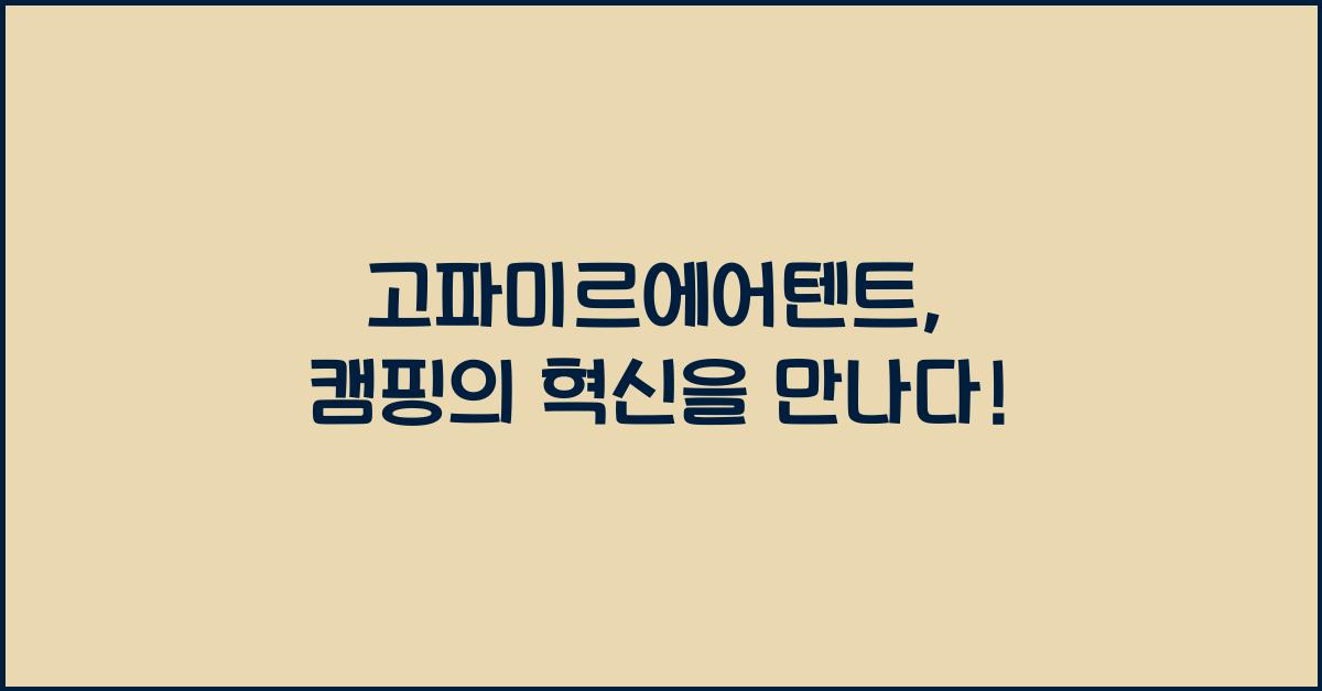 고파미르에어텐트