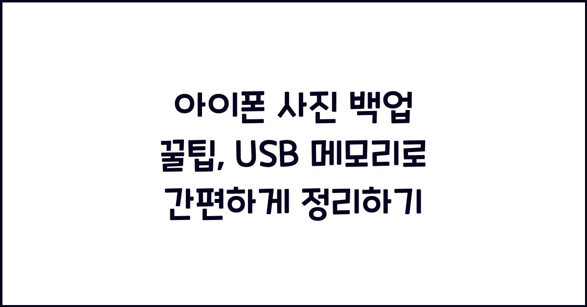 아이폰 사진 백업