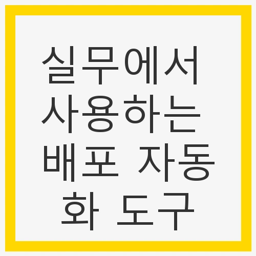 실무에서 사용하는 배포 자동화 도구