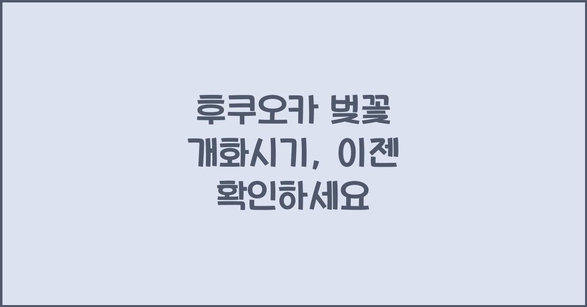 후쿠오카 벚꽃 개화시기