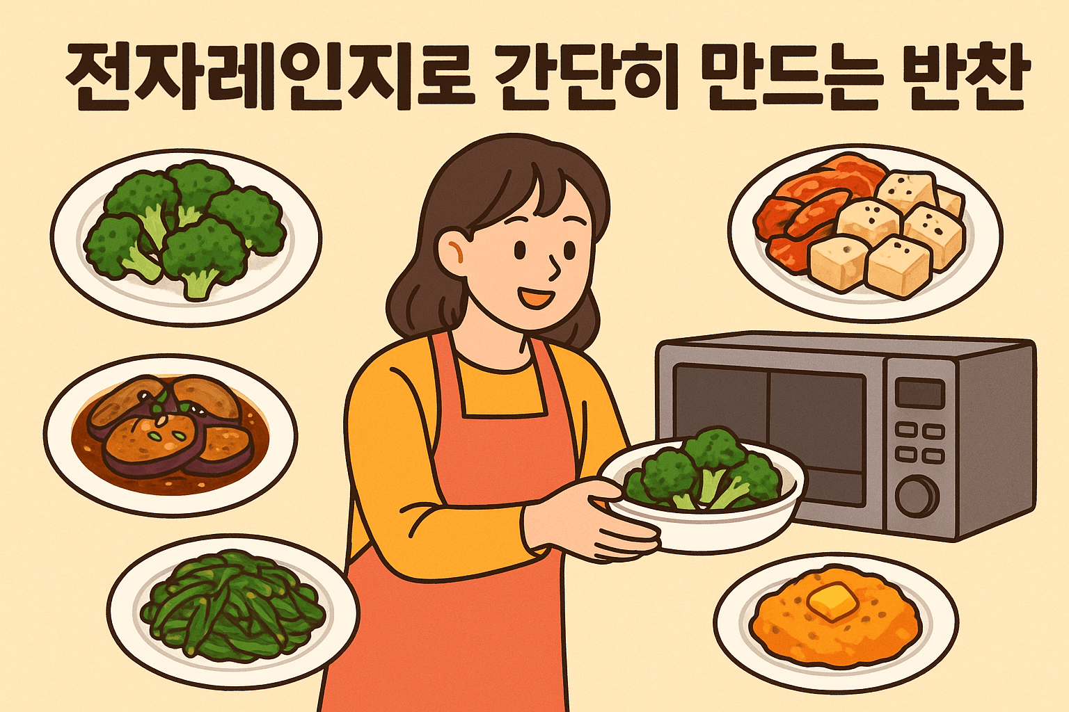 전자레인지로 만드는 초간단 반찬 레시피