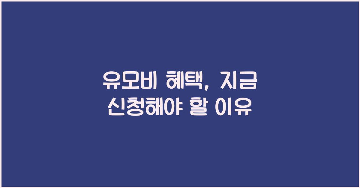 유모비