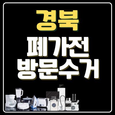 썸네일_경북 폐가전 무상 방문수거 업체