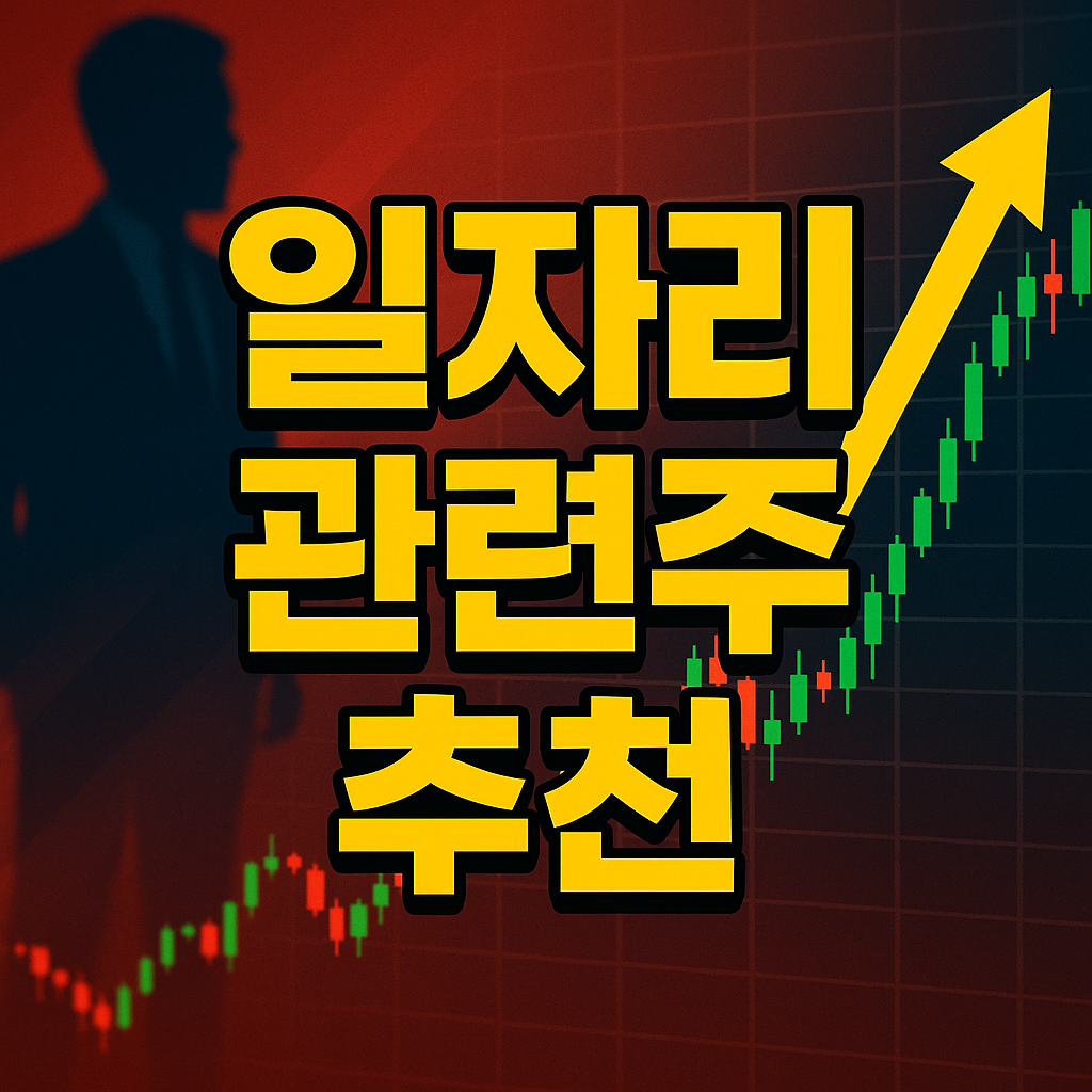 일자리 관련주 추천