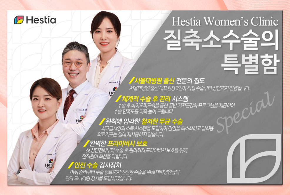 헤스티아여성의원 질축소수술의 특별함