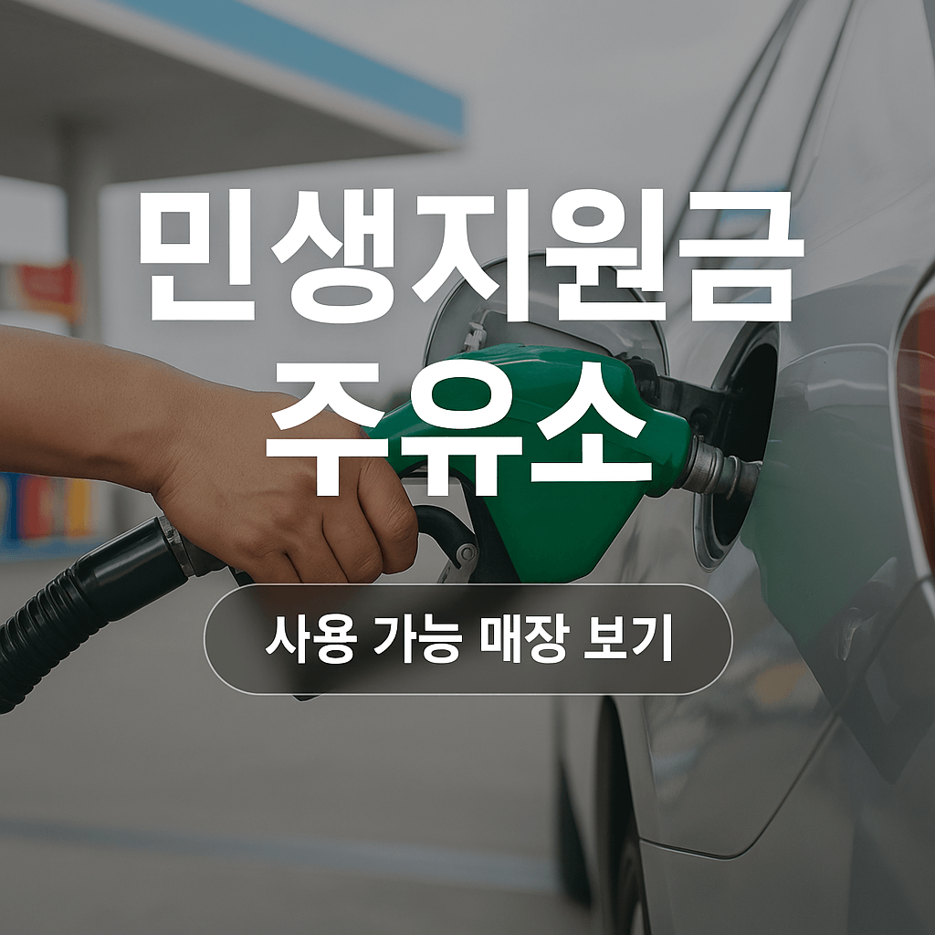 민생회복 지원금 주유소 사용