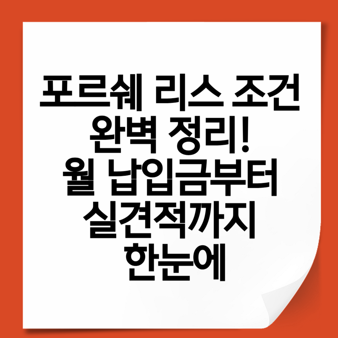 포르쉐 리스 조건 완벽 정리! 월 납입금부터 실견적까지 한눈에