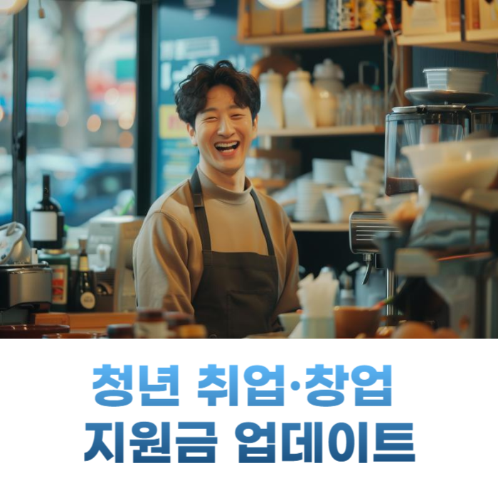 청년 취업·창업 지원금