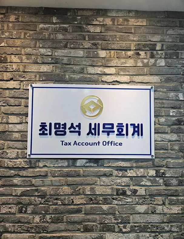 최명석 세무회계사무소