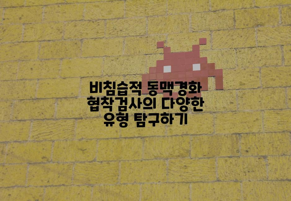 비침습적 동맥경화 협착검사의 다양한 유형 탐구하기