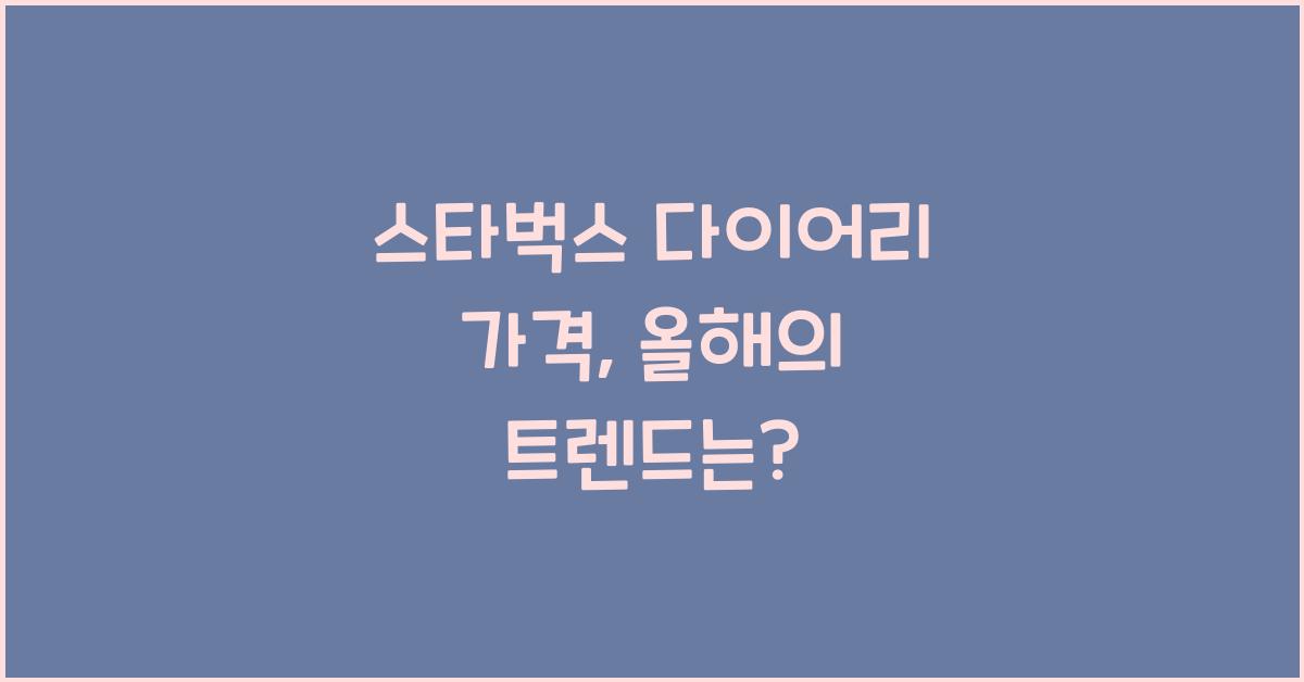 스타벅스 다이어리 가격