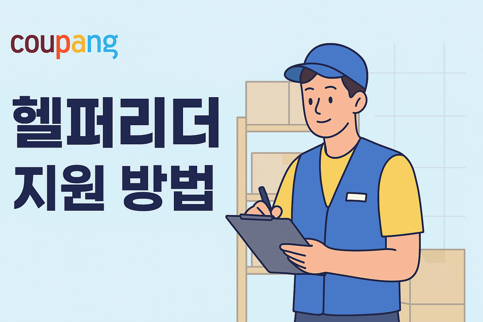 쿠팡 헬퍼 리더 2탄! 후기와 연봉을 알아보자~