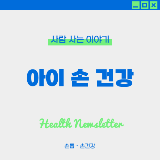 아이 손톱•손 건강 관리법